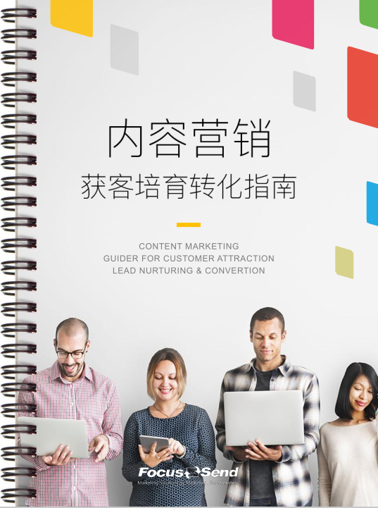 FocussendSCRM內(nèi)容營銷獲客培育轉(zhuǎn)化指南
